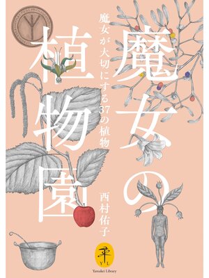cover image of ヤマケイ文庫 魔女の植物園 魔女が大切にする37の植物